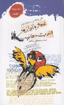 خرید کتاب پرواز با آواز اندیشه‌ها — کتابسرای طه