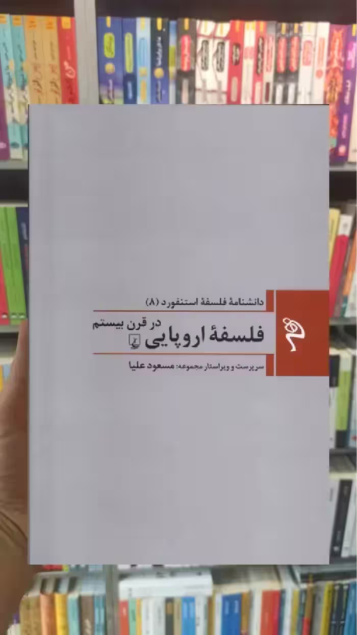 فلسفه اروپایی در قرن بیستم ققنوس - بانک کتاب ماندگار-قیمت-خرید-کتاب-کمک-درسی-کنکور-دانشگاهی