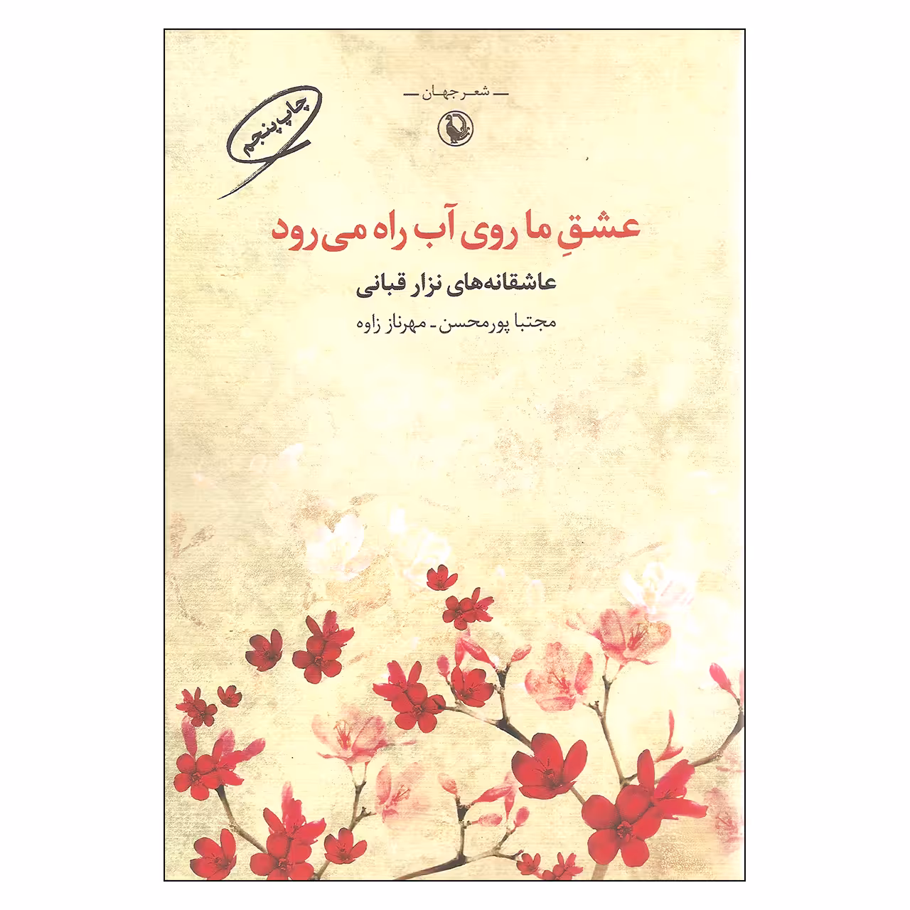 کتاب عشق ما روی آب راه می رود اثر نزار قبانی انتشارات مروارید