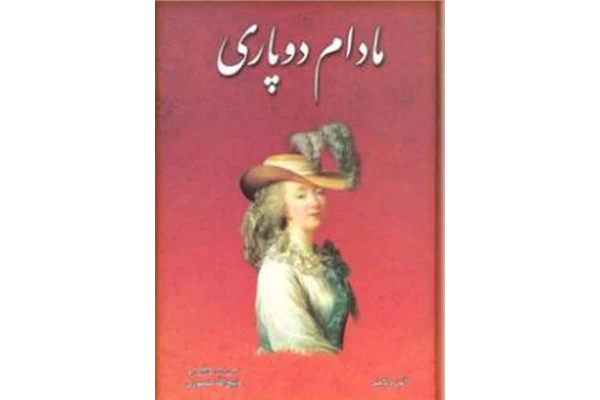 مادام دوپاری (جلد دوم) - کتابخانه مجازی واتیکان