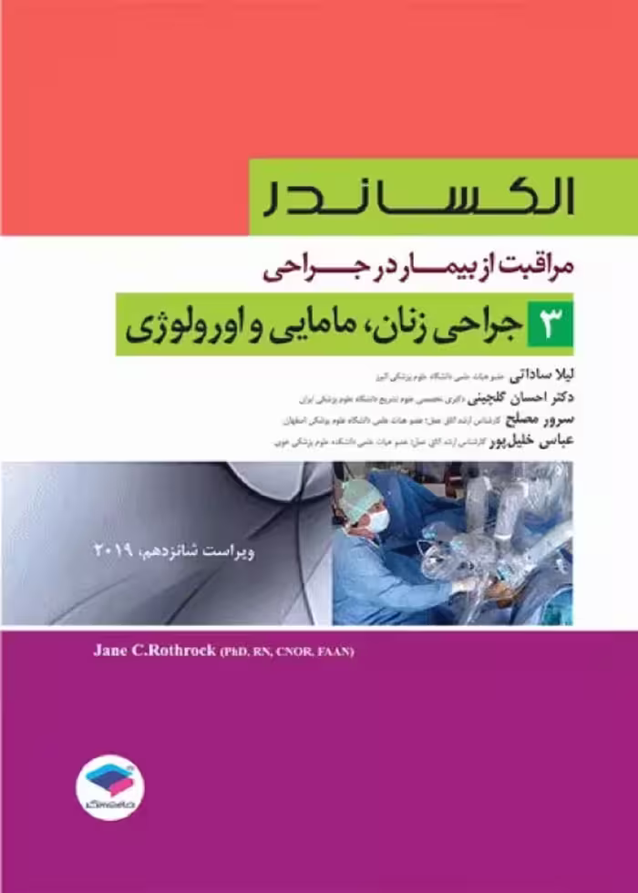 مراقبت از بیمار در جراحی الکساندر 2019 جلد3 جراحی زنان، مامایی و اورولوژی