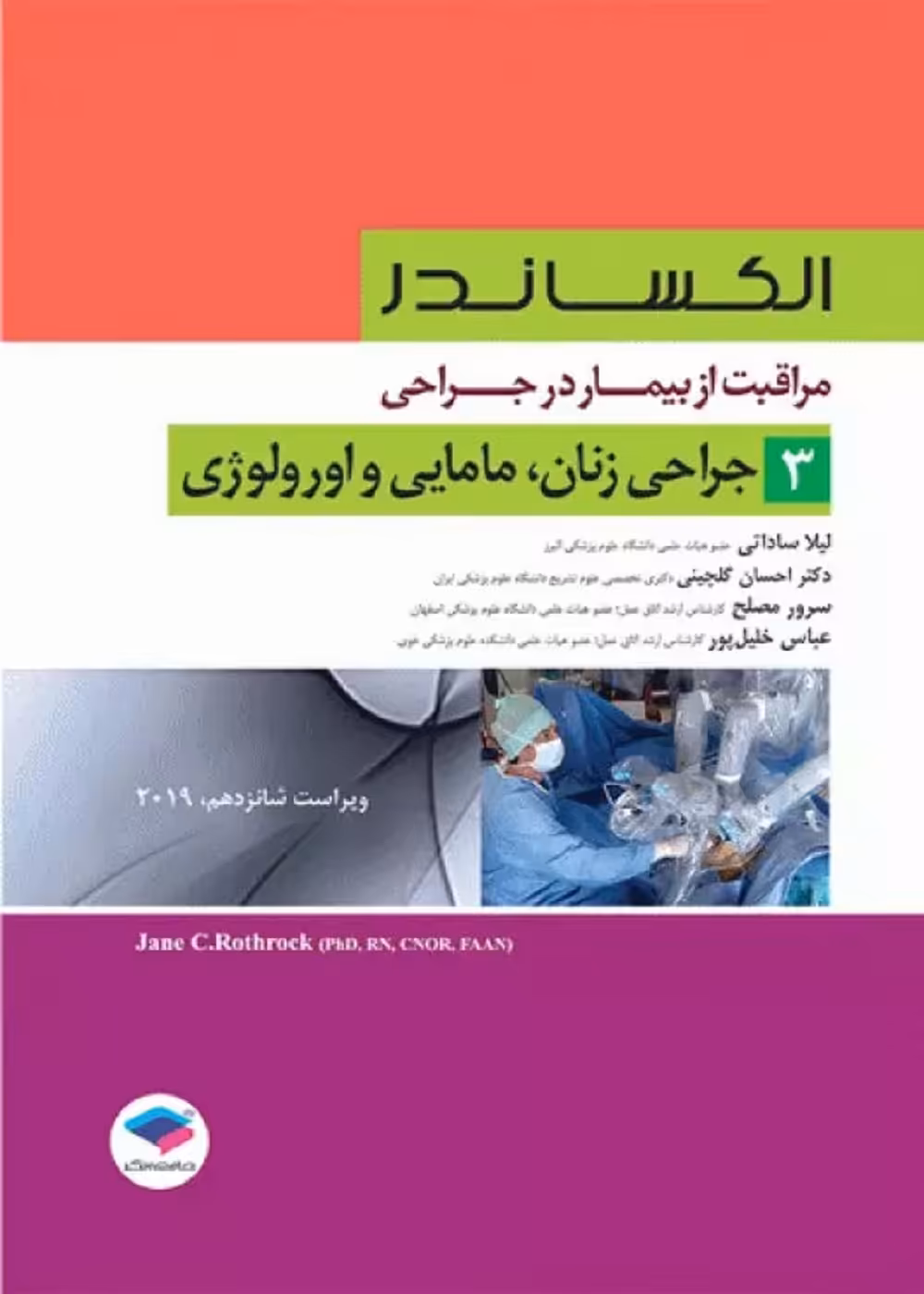 مراقبت از بیمار در جراحی الکساندر 2019 جلد3 جراحی زنان، مامایی و اورولوژی