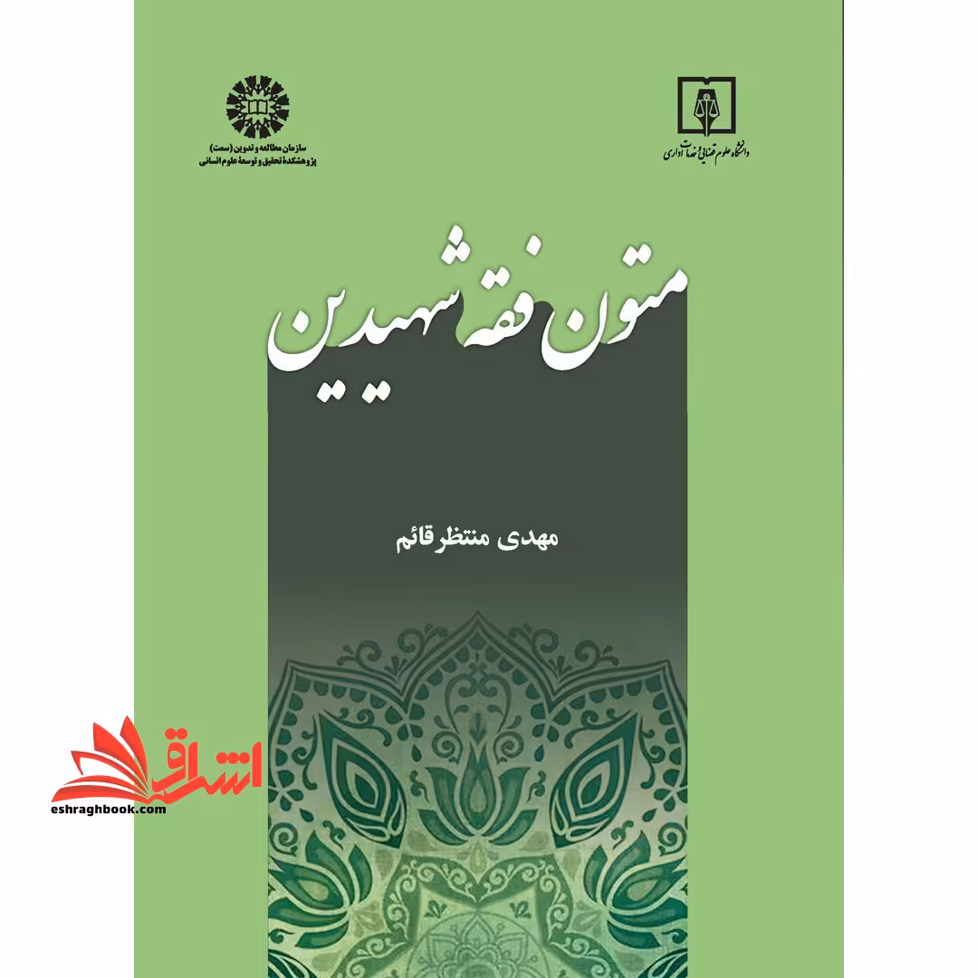 متون فقه شهیدین 2458 - فروشگاه کتاب اشراق