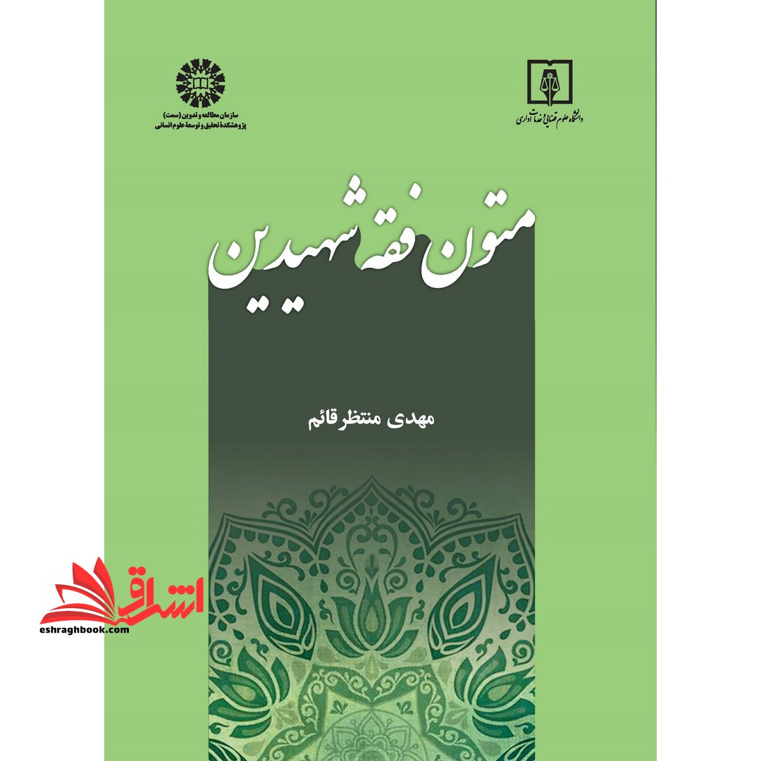 متون فقه شهیدین 2458 - فروشگاه کتاب اشراق