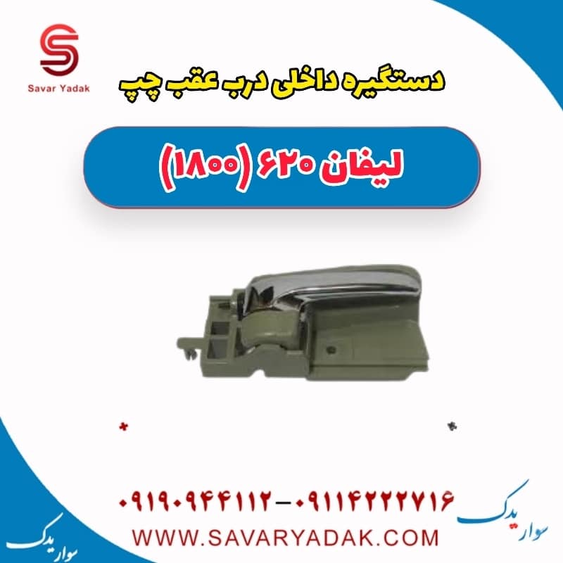دستگیره داخلی درب عقب چپ لیفان 620 موتور 1800