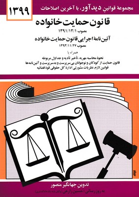 قانون حمایت خانواده 1399