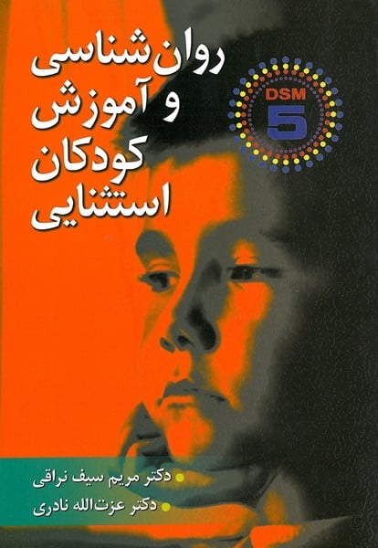 روانشناسی و آموزش کودکان استثنایی - کتابفروشی کوچه کتاب