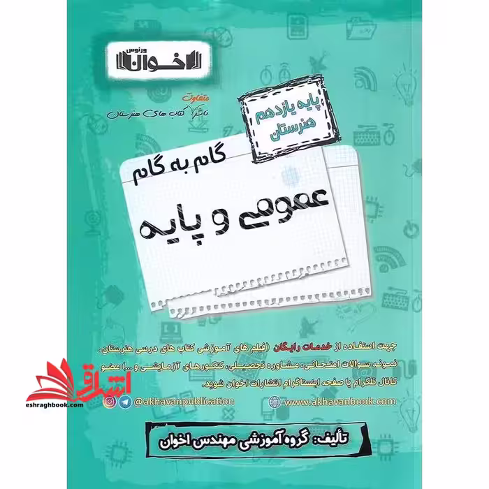 گام به گام عمومی و پایه 11 یازدهم هنرستان - فروشگاه کتاب اشراق