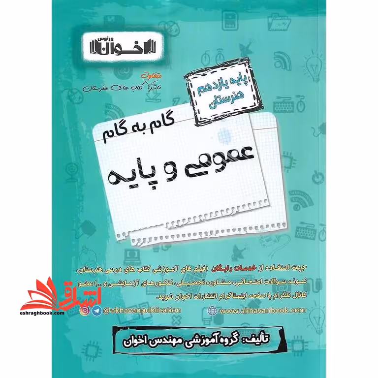 گام به گام عمومی و پایه 11 یازدهم هنرستان - فروشگاه کتاب اشراق