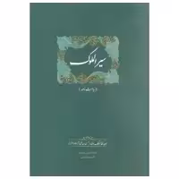 کتاب سیرالملوک اثر خواجه نظام الملک طوسی انتشارات سخن