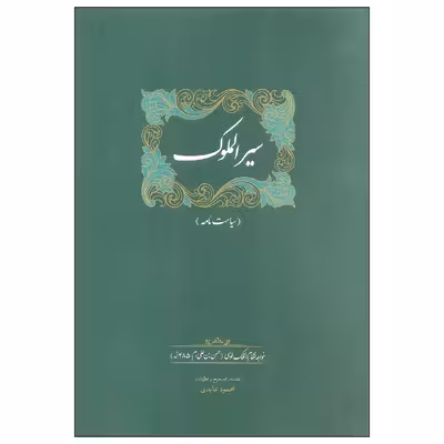 کتاب سیرالملوک اثر خواجه نظام الملک طوسی انتشارات سخن