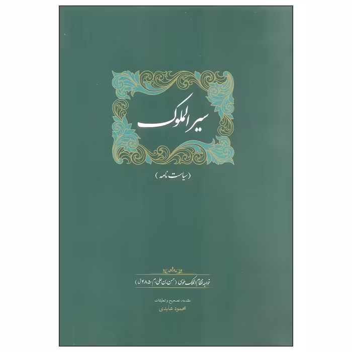 کتاب سیرالملوک اثر خواجه نظام الملک طوسی انتشارات سخن