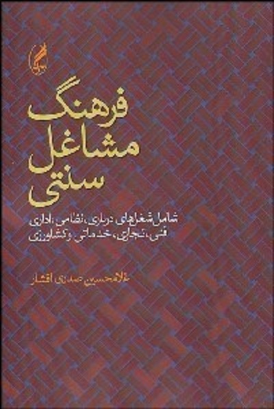 فرهنگ مشاغل سنتی(شامل شغلهای)/افشار/آگه