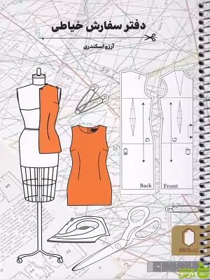 خرید اینترنتی دفتر سفارش خیاطی آرزو اسکندری میردشتی | تخفیف ویژه سیب ترش