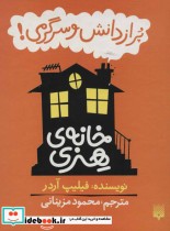 قیمت و خرید کتاب مجموعه خانه هنری اثر فیلیپ آردر | ایده بوک