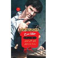 کتاب حلقه سرخ اثر آرتور کانن دویل انتشارات هرمس