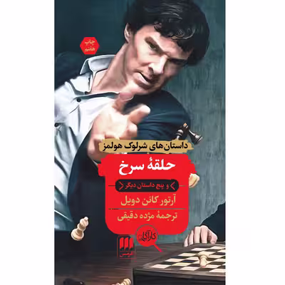 کتاب حلقه سرخ اثر آرتور کانن دویل انتشارات هرمس