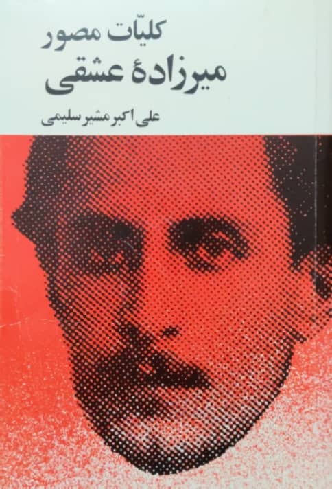 کلیات مصور میرزاده عشقی