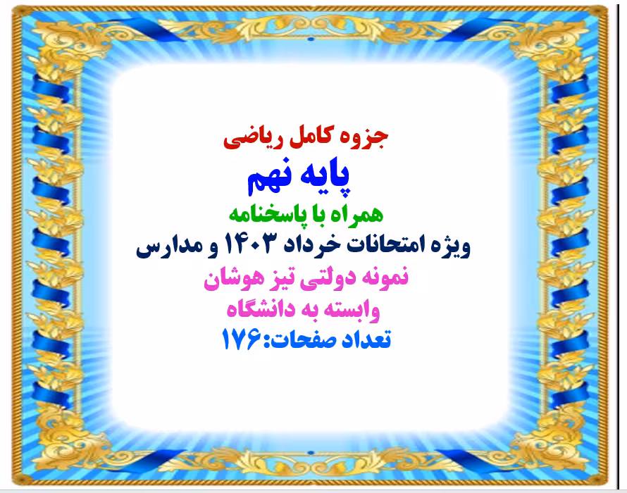 جزوه کامل ریاضی   پایه نهم همراه با پاسخنامه