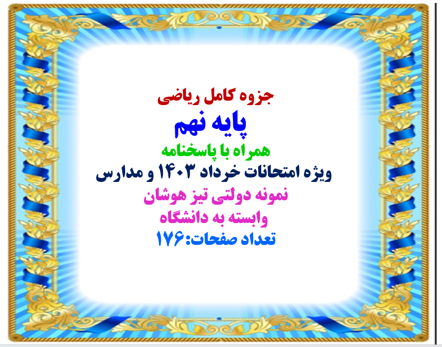 جزوه کامل ریاضی پایه نهم همراه با پاسخنامه