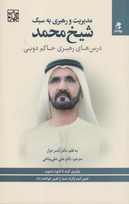 مدیریت و رهبری به سبک شیخ محمد