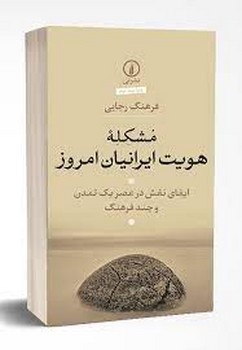 مشکله هویت ایرانیان امروز | مرکز فرهنگی آبی