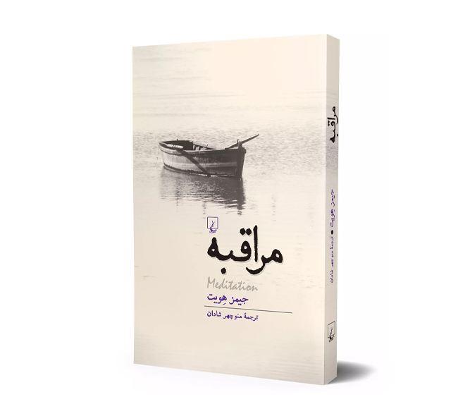 کتاب مراقبه اثر جیمز هویت