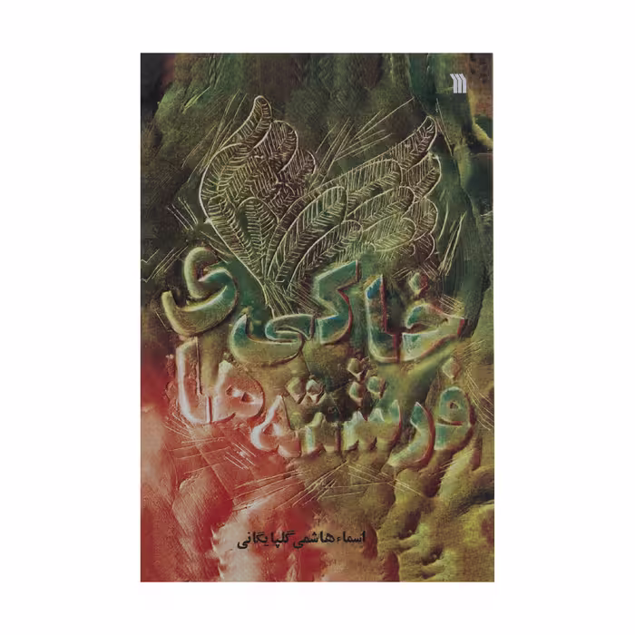 کتاب فرشته های خاکی اثر اسما هاشمی گلپایگانی نشر سروش 