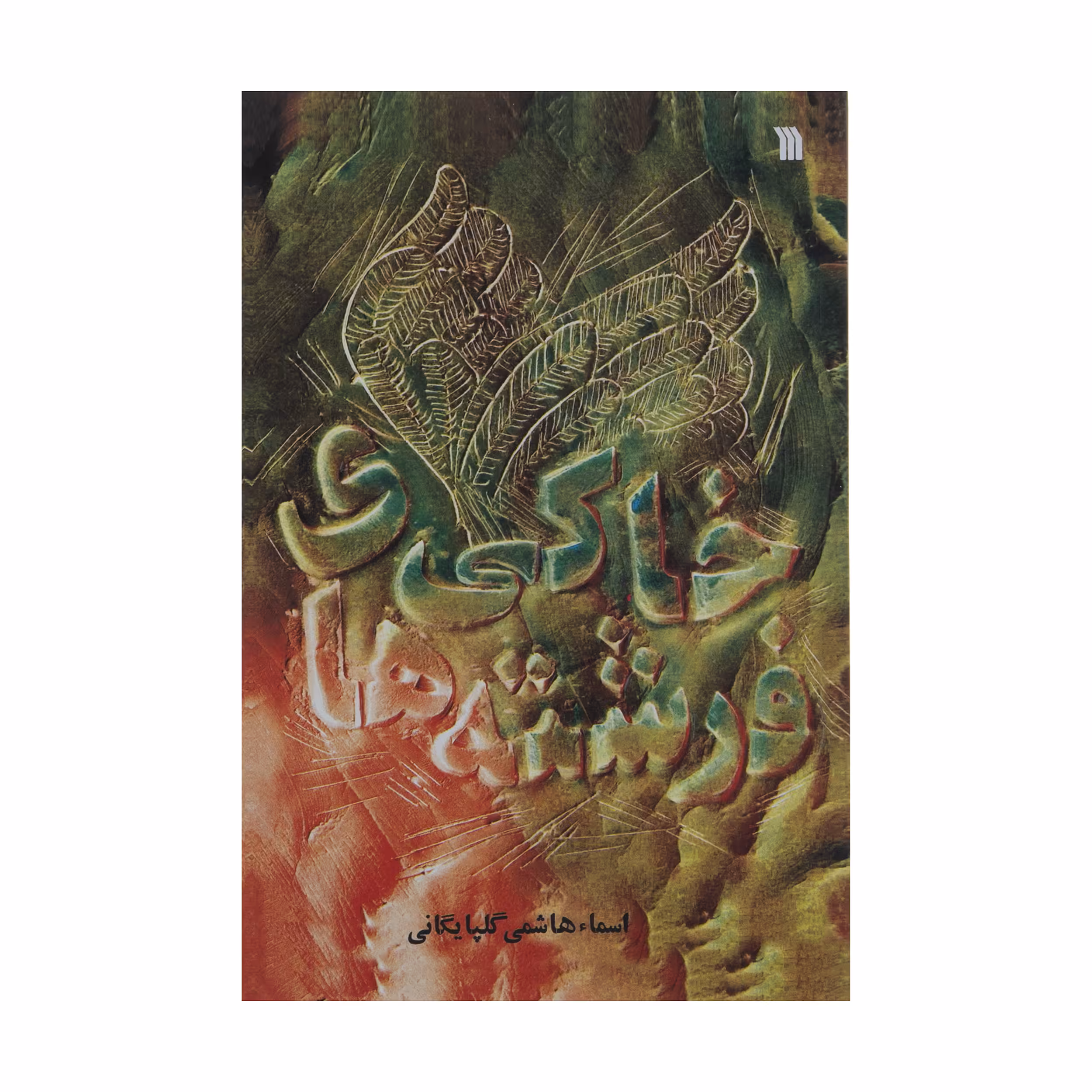 کتاب فرشته های خاکی اثر اسما هاشمی گلپایگانی نشر سروش 