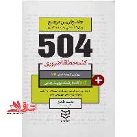 504 کلمه مطلقا ضروری رشته تربیت بدنی - فروشگاه کتاب اشراق
