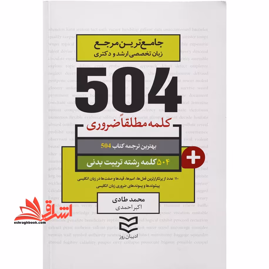 504 کلمه مطلقا ضروری رشته تربیت بدنی - فروشگاه کتاب اشراق
