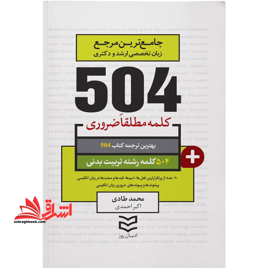 504 کلمه مطلقا ضروری رشته تربیت بدنی - فروشگاه کتاب اشراق