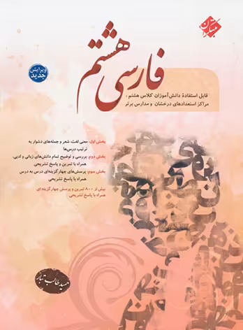 فارسی هشتم طالب تبار مبتکران