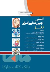 اطلس جنین شناسی انسانی نتر جامعه نگر