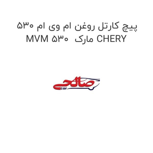 پیچ کارتل روغن ام وی ام 530 MVM 530  مارک CHERY