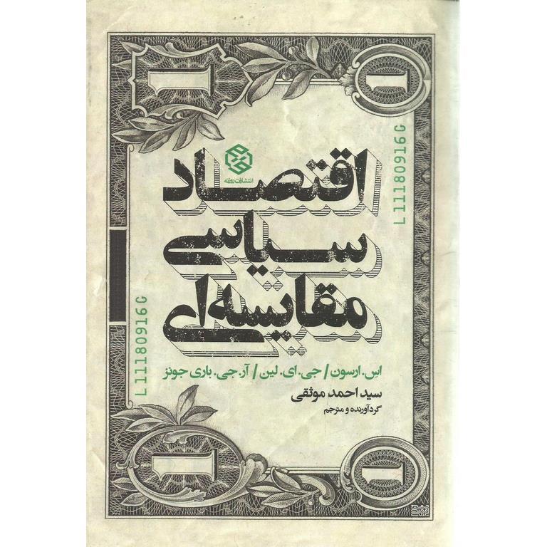اقتصاد سیاسی مقایسه ای
