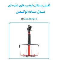 قفل پدال خودرو های دنده ای لوکمس مدل ساده