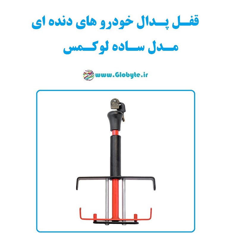 قفل پدال خودرو های دنده ای لوکمس مدل ساده