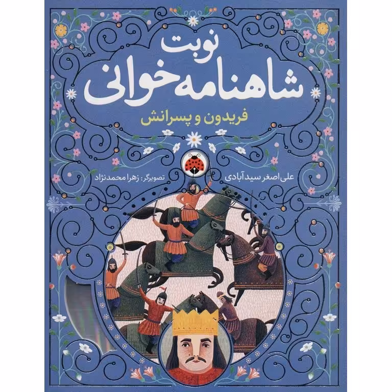 نوبت شاهنامه خوانی: فریدون و پسرانش