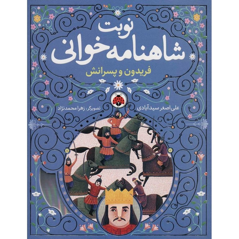 نوبت شاهنامه خوانی: فریدون و پسرانش