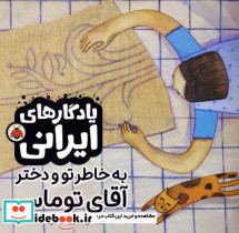 قیمت و خرید کتاب یادگارایرانی به خاطر تو ودخترآقای توماس | ایده بوک