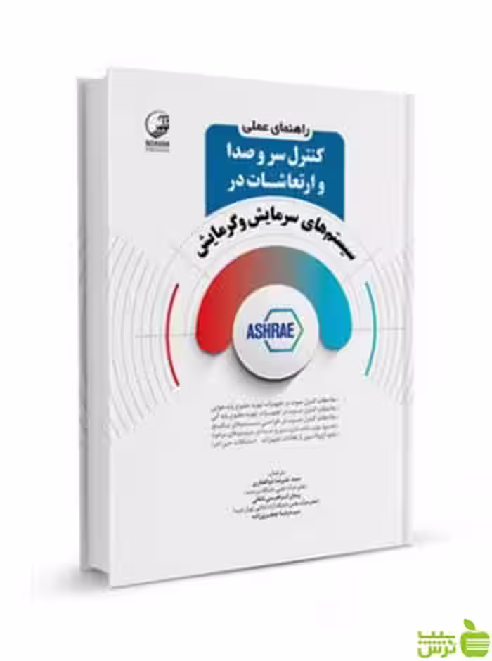راهنمای عملی کنترل در سیستم‌های سرمایش و گرمایش نوآور - سیب ترش - SibTorsh
