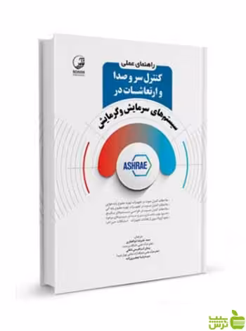 راهنمای عملی کنترل در سیستم‌های سرمایش و گرمایش نوآور - سیب ترش - SibTorsh