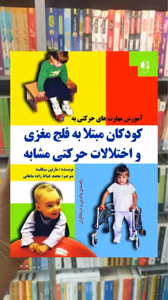 آموزش مهارت های حرکتی به کودکان مبتلا به فلج مغزی و اختلالات حرکتی مشابه دانژه - بانک کتاب ماندگار-قیمت-خرید-کتاب-کمک-درسی-کنکور-دانشگاهی