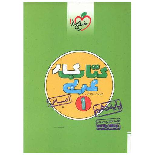 کتاب عربی دهم انسانی کار (518) اثر حبیب ا… درویش
