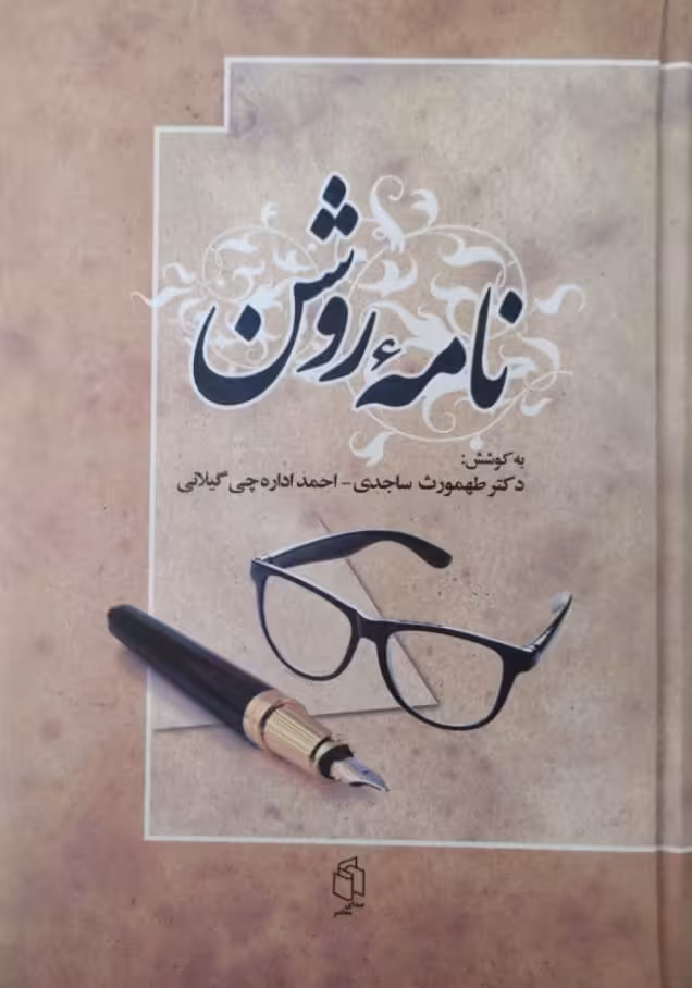 نامه روشن | به کوشش طهمورث ساجدی