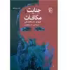 کتاب جنایت و مکافات اثر فیودور داستایفسکی نشر مرکز