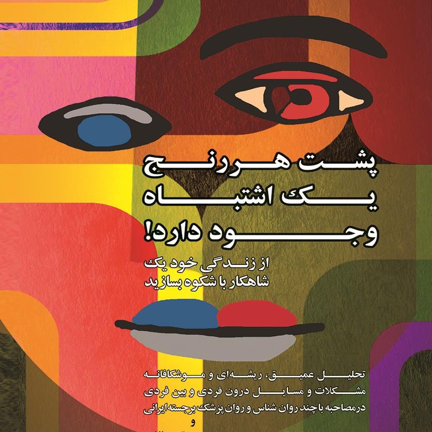 کتاب پشت هر رنج یک اشتباه وجود دارد فریبا شکیبا انتشارات نشر ذهن آویز