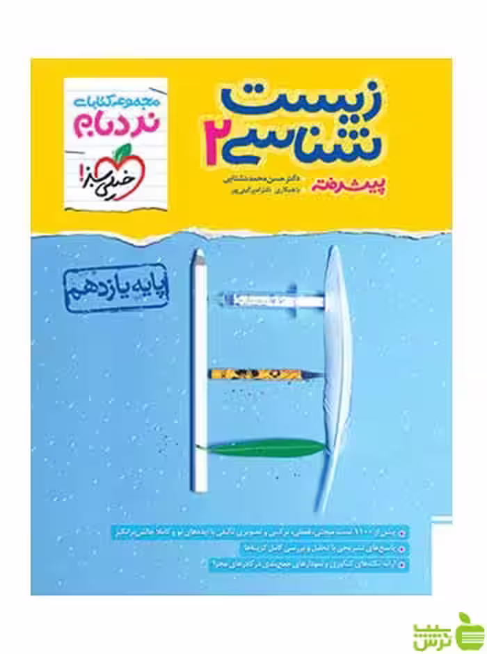 نردبام زیست شناسی یازدهم خیلی سبز - سیب ترش - SibTorsh تخفیف ویژه
