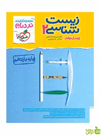 نردبام زیست شناسی یازدهم خیلی سبز - سیب ترش - SibTorsh تخفیف ویژه